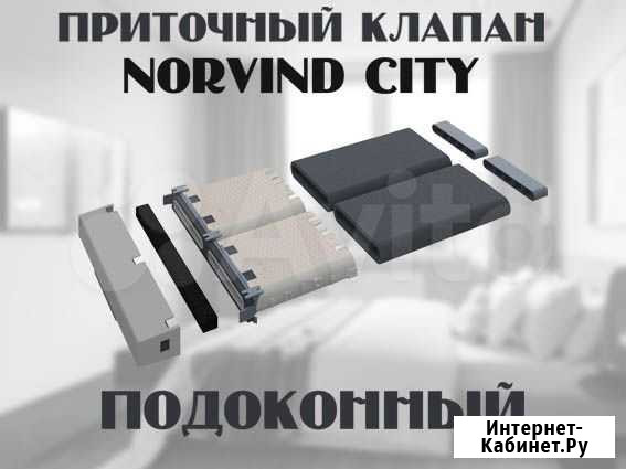 Подоконный приточный клапан Norvind city Самара - изображение 1