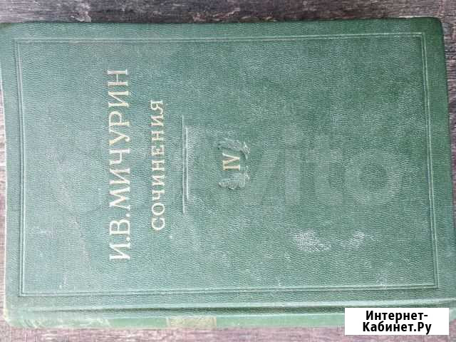 И.В.Мичурин том 4 1948г Великий Новгород - изображение 1