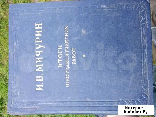 И.В. Мичурин итоги шестидесятилетних работ 1949г Великий Новгород - изображение 1