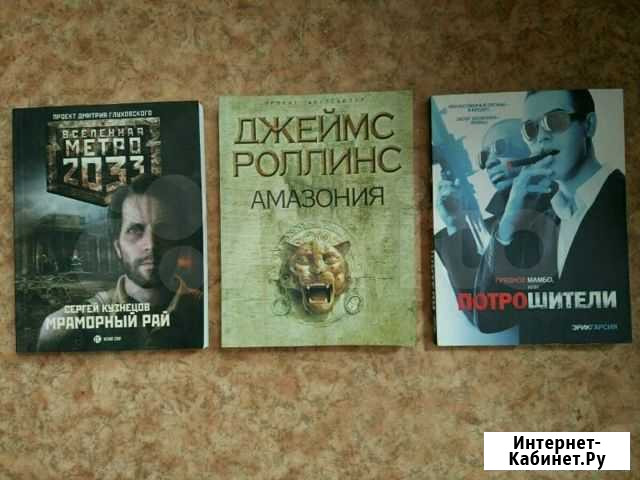Метро 2033, Потрошители, Джеймс Роллинс Новосибирск - изображение 1
