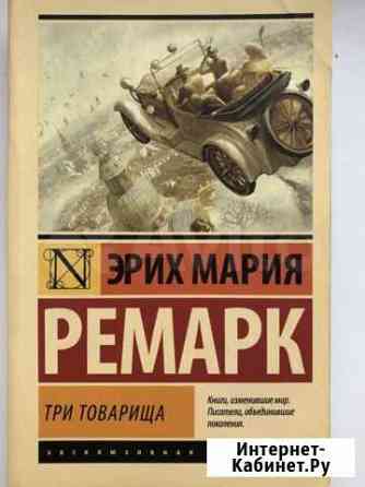 Книги Ремарк, Теодор Драйзер,Эмили Бронте, Кен Киз Мурино