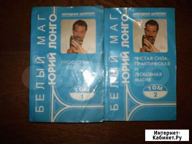 Белый Маг.Юрий Лонго 2 тома Сочи - изображение 1