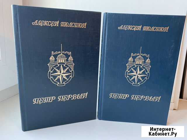 Алексей толстой - петр первый Благовещенск - изображение 1