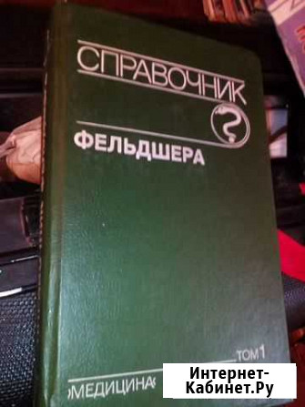 Фельдшерский справочник. в двух томах Валдай - изображение 1