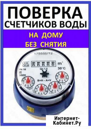 Поверка счетчиков воды на дому (без снятия) Омск - изображение 1