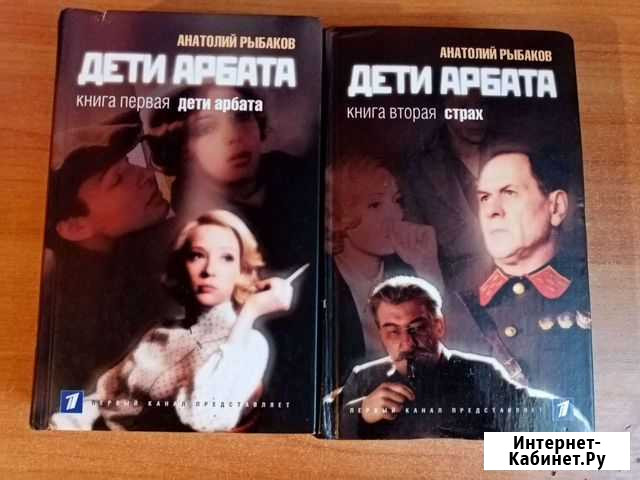 Дети Арбата 1 и 2 ч Чита - изображение 1