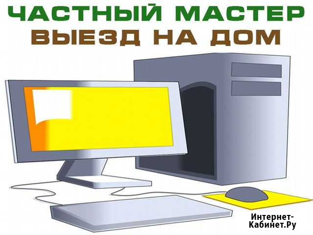 Частный компьютерный мастер. Ремонт на дому Уфа - изображение 1