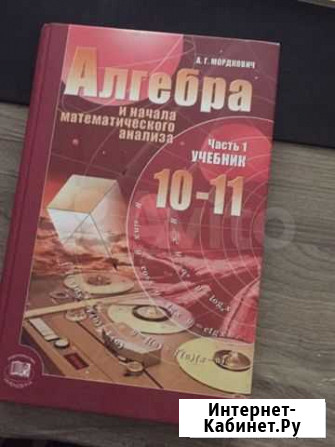 Алгебра 10-11класс А.Г.Мордкович Тольятти - изображение 1