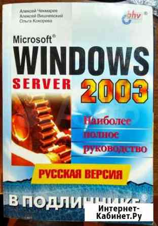 Windows Server 2003 Наиболее полное руководство Курган