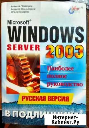 Windows Server 2003 Наиболее полное руководство Курган - изображение 1