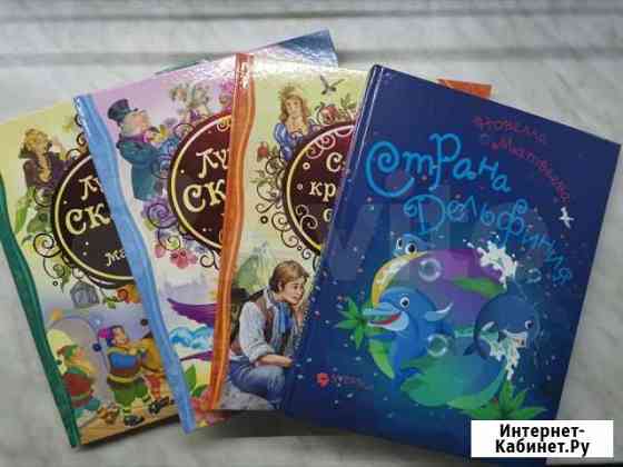 Новые детские книги с иллюстрациями Омск