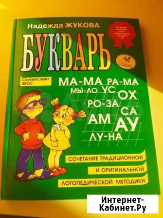 Букварь Жукова Челябинск - изображение 1
