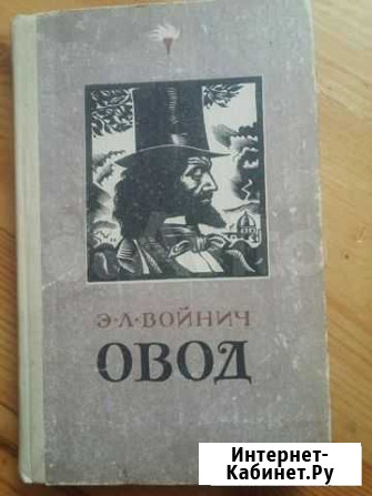 Э.Л.Войнич Овод Чебоксары - изображение 1