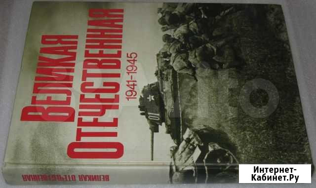 Великая Отечественная 1941-1945 Фотоальбом Чуйков Волгоград - изображение 1