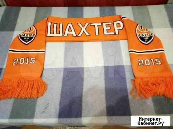 Шарф болельщика фк Шахтер Новосибирск