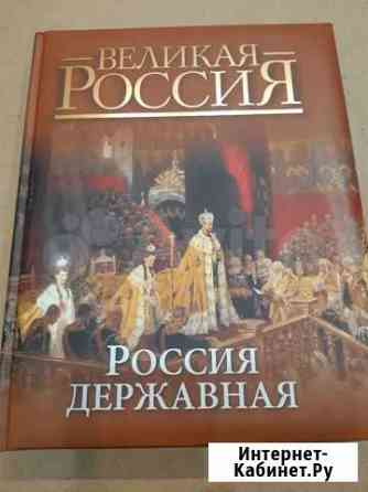 Альбом Великая Россия Красногорск