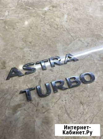 Шильдик Astra Turbo Рязань - изображение 1