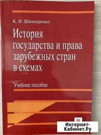 Учебное пособие Шинкаренко «История государства и Нижний Новгород