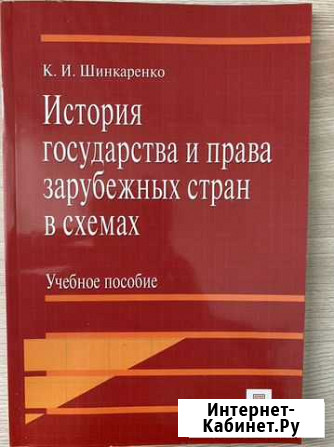 Учебное пособие Шинкаренко «История государства и Нижний Новгород - изображение 1
