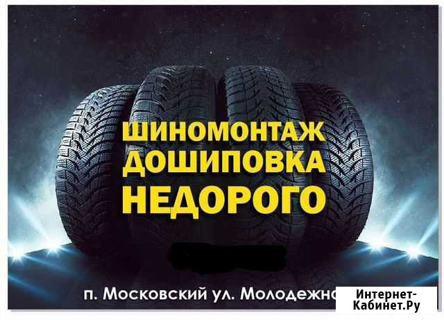 Шиномонтаж и дошиповка Московский - изображение 1