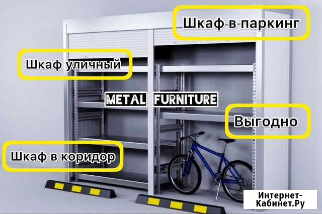 Шкаф в паркинг Москва - изображение 1
