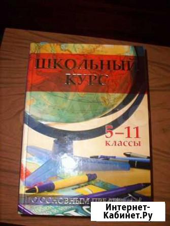 Школьный курс 5-11 кл Белоомут - изображение 1