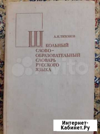 Школьный слово-образовательный словарь русского яз Калининград - изображение 1