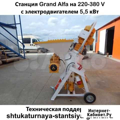 Штукатурная станция Grand-Alfa на 220-380 V Пенза - изображение 1