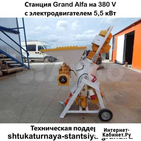 Штукатурная станция Grand-Alfa на 380 V в Тюмени Тюмень - изображение 1