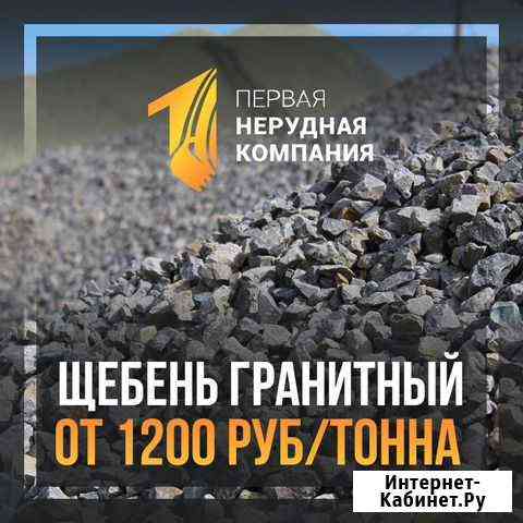 Щебень с доставкой Набережные Челны
