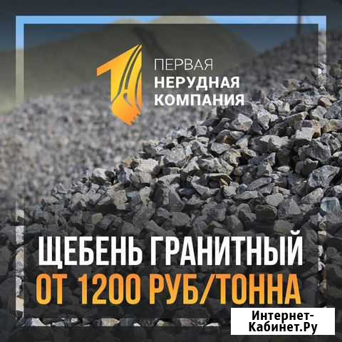 Щебень с доставкой Набережные Челны - изображение 1