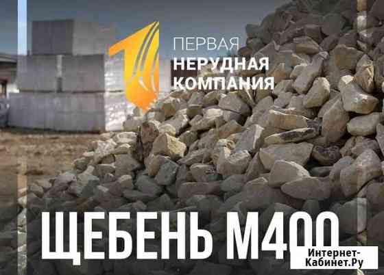 Щебень М400 с доставкой Набережные Челны