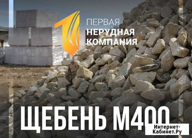 Щебень М400 с доставкой Набережные Челны - изображение 1