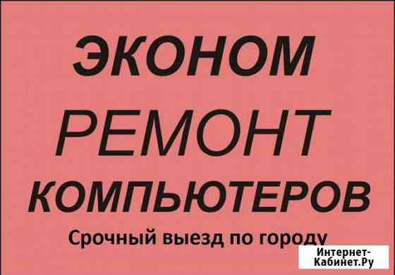 Ремонт компьютеров. Выезд по городу Владикавказ