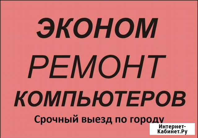 Ремонт компьютеров. Выезд по городу Владикавказ - изображение 1