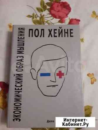 Экономический образ мышления, Пол Хейне Казань