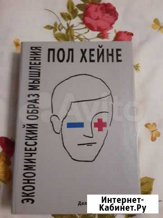 Экономический образ мышления, Пол Хейне Казань - изображение 1