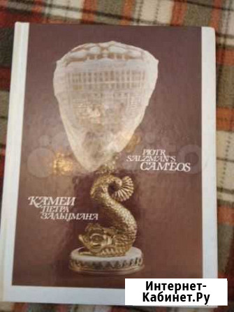Книга Камеи Петра Зальцмана Хабаровск - изображение 1