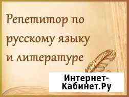 Репетиторство по русскому языку и литературе Пермь