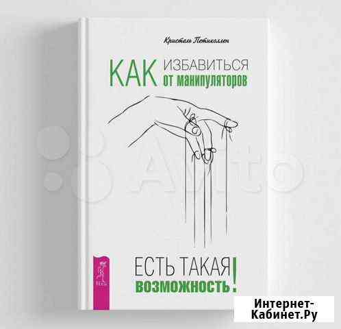 Книга Как избавиться от манипуляторов Улан-Удэ