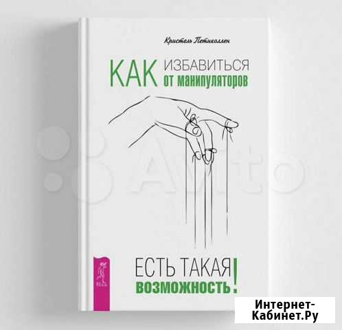 Книга Как избавиться от манипуляторов Улан-Удэ - изображение 1