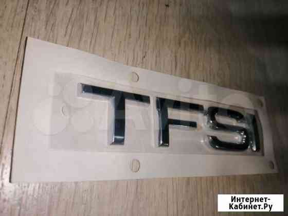 Эмблема Логотип Знак Надпись tfsi Audi A8 Q5 Q7 Ульяновск
