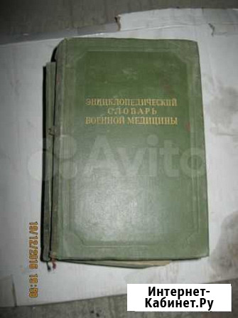 Энциклопедический словарь военной медицины 1947г Хабаровск - изображение 1