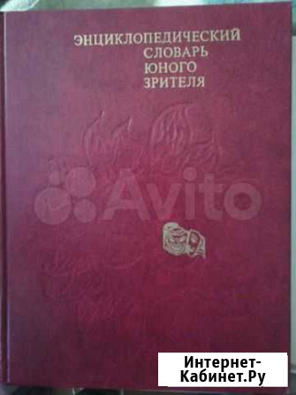 Словарь юного зрителя Рязань - изображение 1