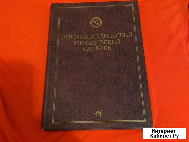 Энциклопедический юридический словарь Оренбург - изображение 1