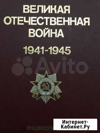 Энциклопедия Великой Отечественной войны Киров - изображение 1