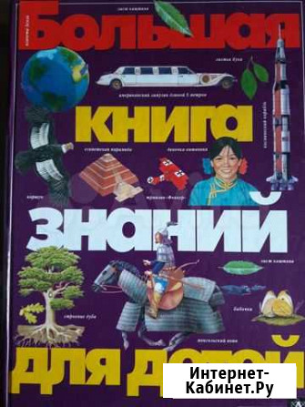 Детская энциклопедия Мурманск - изображение 1