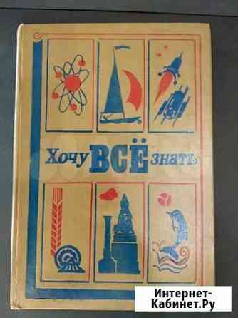 Книга энциклопедия1981 год Челябинск