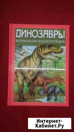 Динозавры визуальная энциклопедия Курск - изображение 1