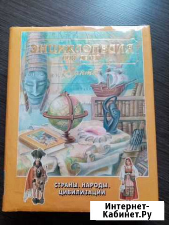 Энциклопедия для детей Копейск - изображение 1